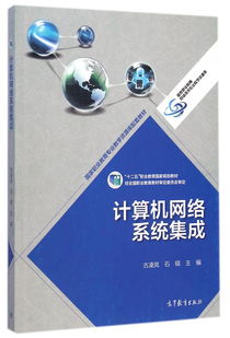 計算機網(wǎng)絡(luò)系統(tǒng)集成 十二五職業(yè)教育國家規(guī)劃教材的核心內(nèi)容與實踐應(yīng)用